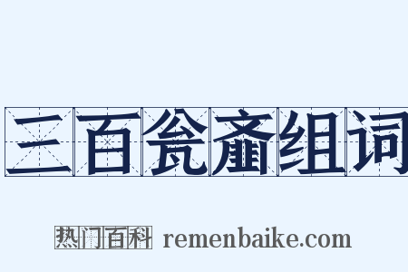 三百瓮齑组词是什么意思的图片
